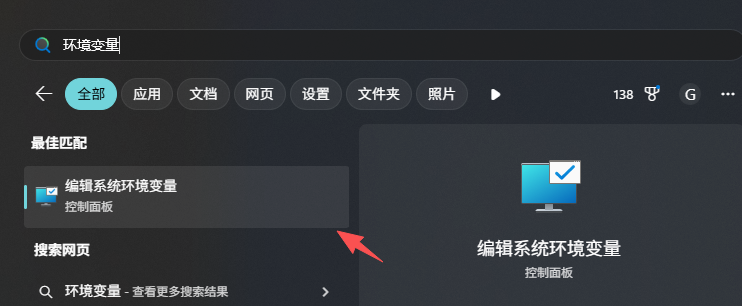 使用 Windows 快捷键搜索环境变量